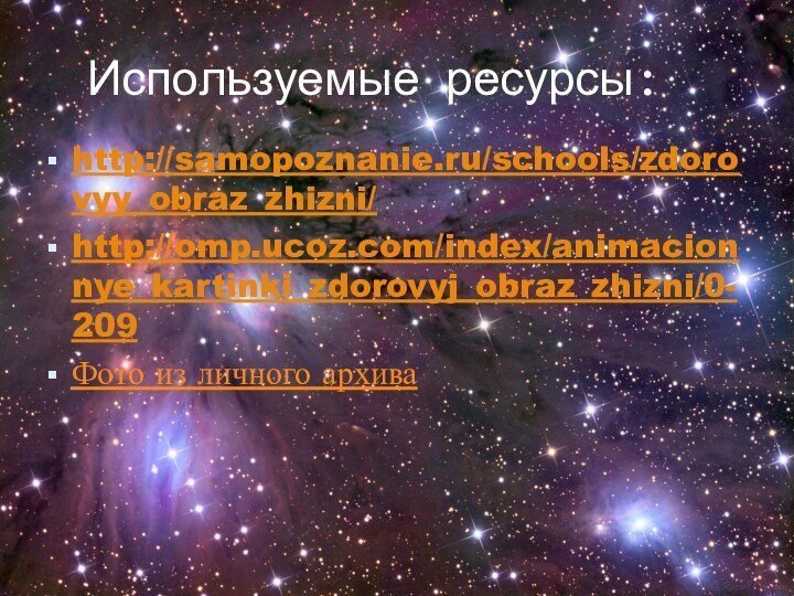 Используемые ресурсы:http://samopoznanie.ru/schools/zdorovyy_obraz_zhizni/http://omp.ucoz.com/index/animacionnye_kartinki_zdorovyj_obraz_zhizni/0-209Фото из личного архива