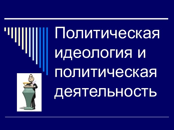 Политическая идеология и политическая деятельность