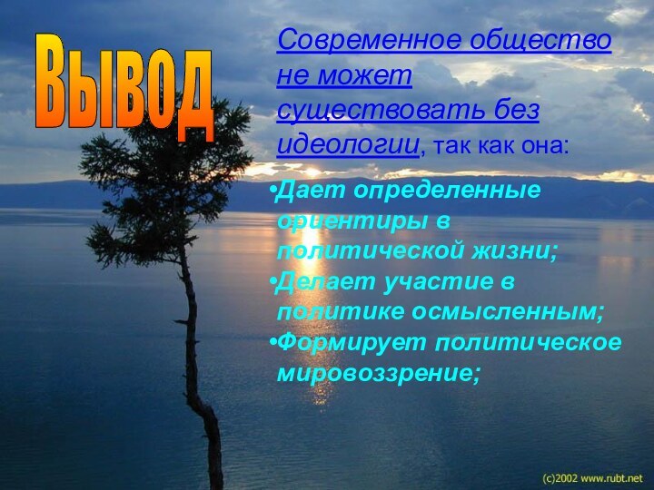 Современное общество не может существовать без идеологии, так как она: Дает определенные