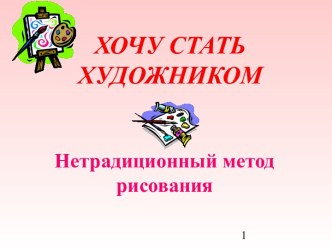 Нетрадиционный метод рисования