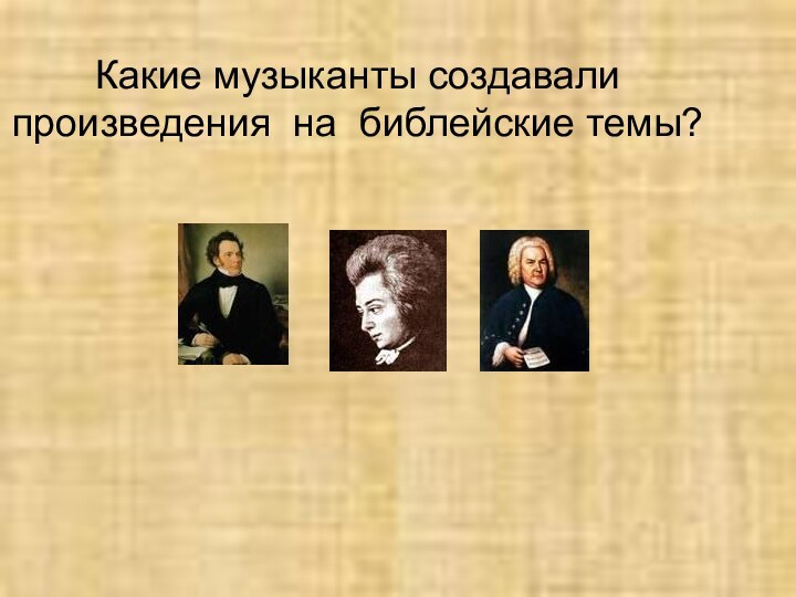 Какие музыканты создавали произведения на библейские темы?