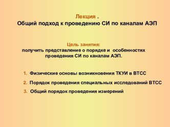 Общий подход к проведению СИ по каналам АЭП