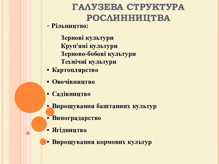 ГАЛУЗЕВА СТРУКТУРА РОСЛИННИЦТВА Рільництво:	Зернові культури 	Круп'яні культури	Зерново-бобові культури	Технічні культури Картоплярство Овочівництво Садівництво