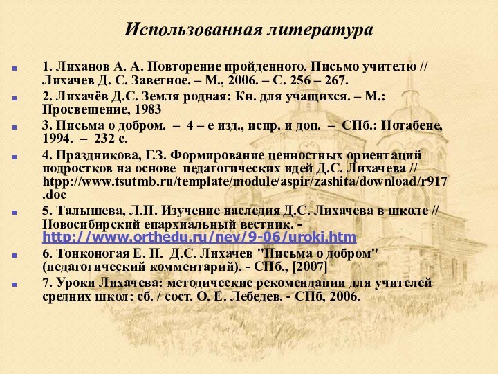 Использованная литература 1. Лиханов А. А. Повторение пройденного. Письмо учителю // Лихачев