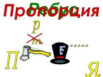 Ребус пропорция