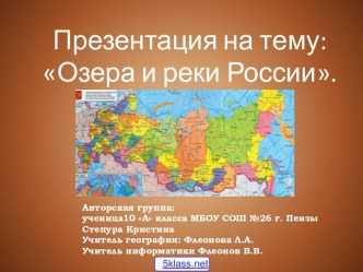 Озёра и крупные реки России