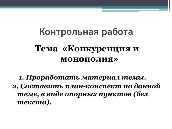 Контрольная работаТема «Конкуренция и монополия»		1. Проработать материал темы.2. Составить план-конспект по данной