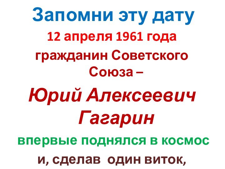 Запомни эту дату12 апреля 1961 года гражданин Советского Союза – Юрий Алексеевич