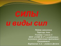 Силы и виды сил