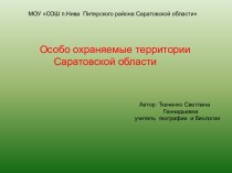 особо охраняемые територии Саратовской области