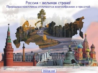 Природные комплексы России