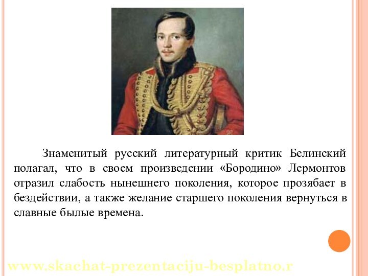 Знаменитый русский литературный критик Белинский полагал, что в своем произведении «Бородино» Лермонтов