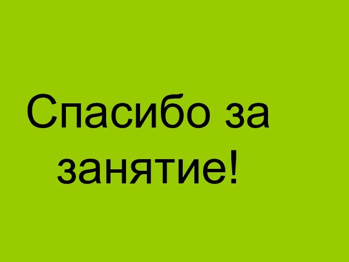 Спасибо за занятие!