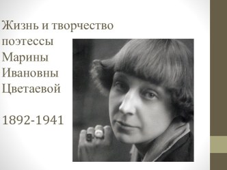 Жизнь и творчество поэтессыМарины Ивановны Цветаевой1892-1941