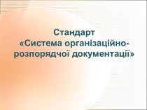 Стандарт організаційно-розпорядчої документації