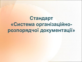 Стандарт організаційно-розпорядчої документації