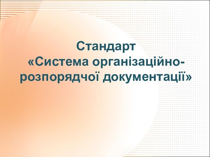 Стандарт  «Система організаційно-розпорядчої документації»