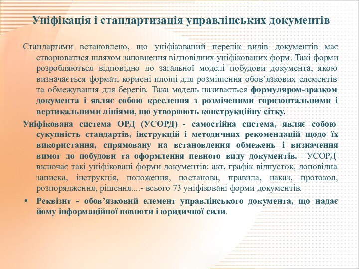 Уніфікація і стандартизація управлінських документів Стандартами встановлено, що уніфікований перелік видів документів