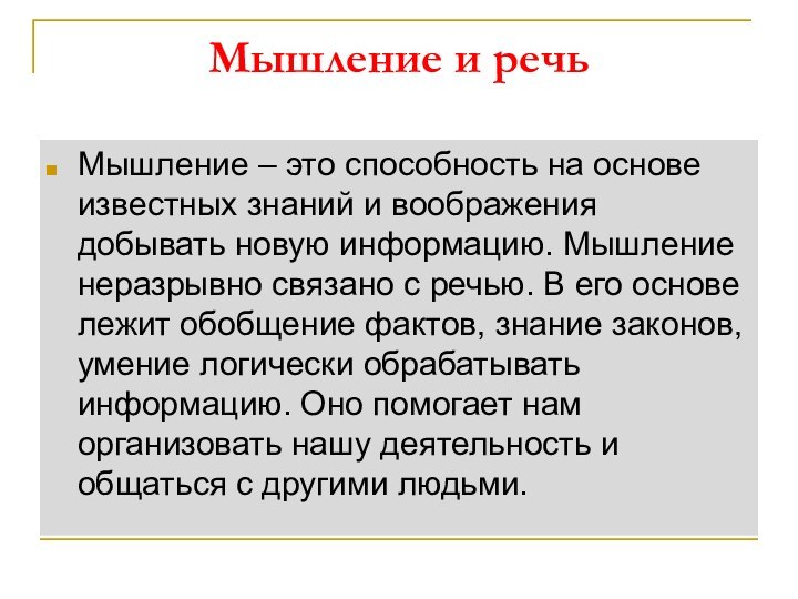 Мышление и речьМышление – это способность на основе известных знаний и воображения