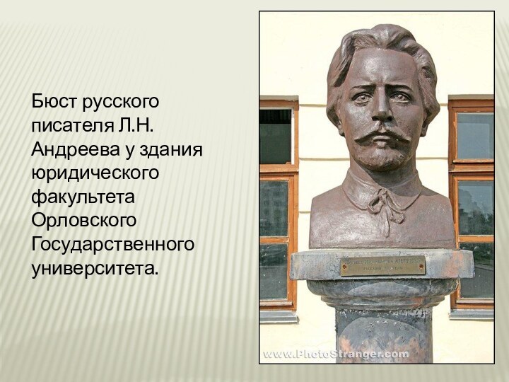 Бюст русского писателя Л.Н. Андреева у здания юридического факультета Орловского Государственного университета.