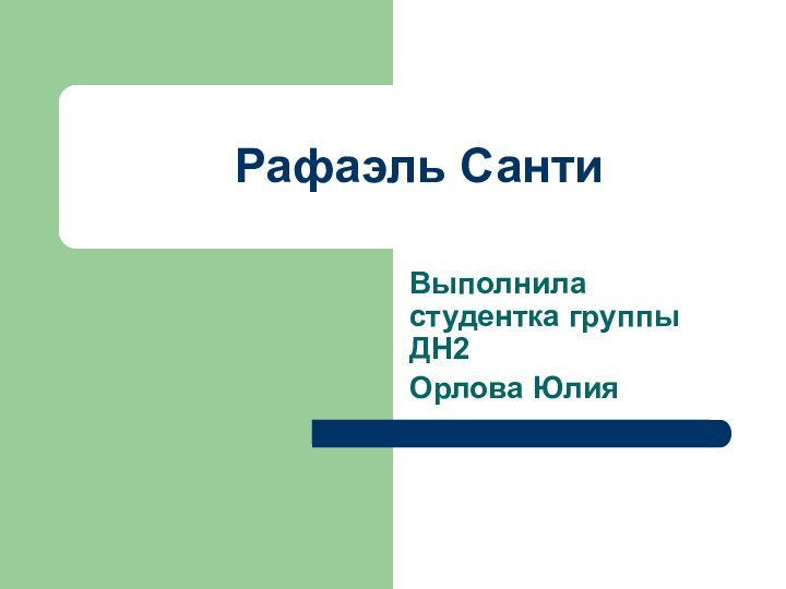 Рафаэль СантиВыполнила студентка группы ДН2Орлова Юлия