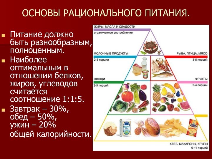 ОСНОВЫ РАЦИОНАЛЬНОГО ПИТАНИЯ.Питание должно быть разнообразным, полноценным. Наиболее оптимальным в отношении белков,