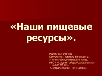 Наши пищевые ресурсы