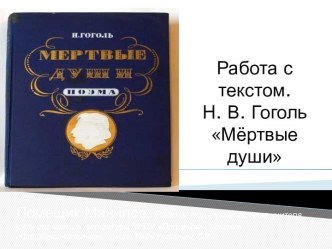 Работа с текстом. Н.В. Гоголь Мёртвые души