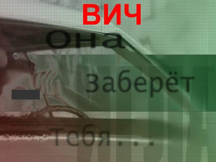 ВИЧ