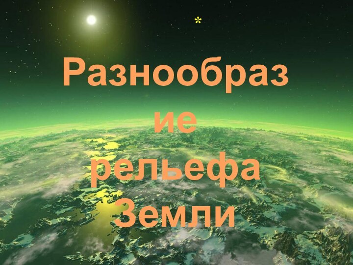 Разнообразие рельефаЗемли*