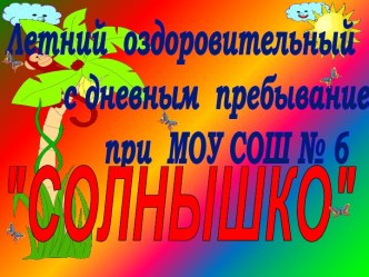 Летний оздоровительный лагерь с дневным пребыванием при МОУ СОШ № 6 СОЛНЫШКО