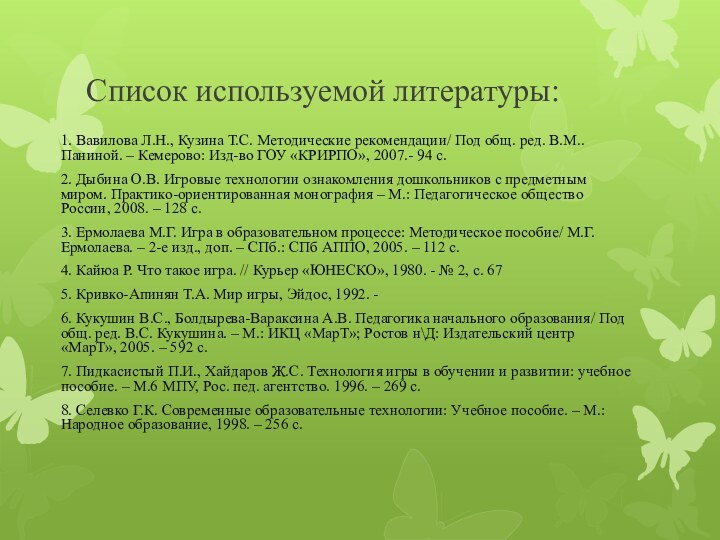 Список используемой литературы:1. Вавилова Л.Н., Кузина Т.С. Методические рекомендации/ Под общ. ред.