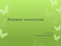 игровые технологии