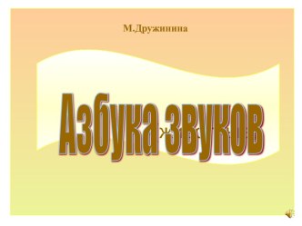 Азбука звуков (животные)