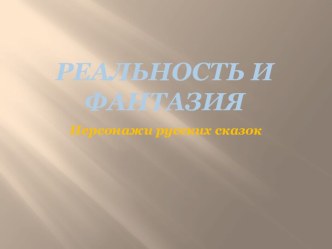 Реальность и фантазия. Персонажи русских сказок