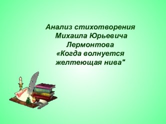 Анализ стихотворения Михаила Юрьевича Лермонтова Когда волнуется желтеющая нива