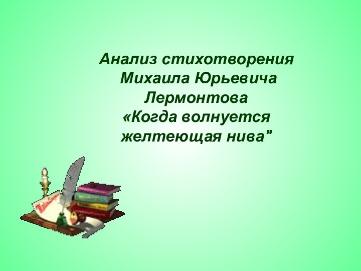 Анализ стихотворения Михаила Юрьевича Лермонтова«Когда волнуется желтеющая нива