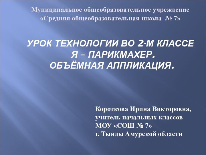 УРОК ТЕХНОЛОГИИ ВО 2-М КЛАССЕ  Я – ПАРИКМАХЕР.  ОБЪЁМНАЯ АППЛИКАЦИЯ.