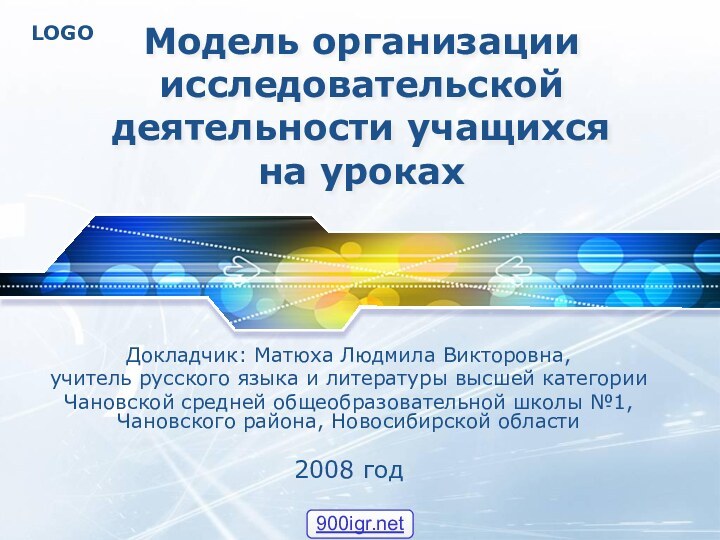 Модель организации исследовательской деятельности учащихся на урокахДокладчик: Матюха Людмила Викторовна, учитель русского