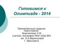 Готовимся к Олимпиаде - 2014