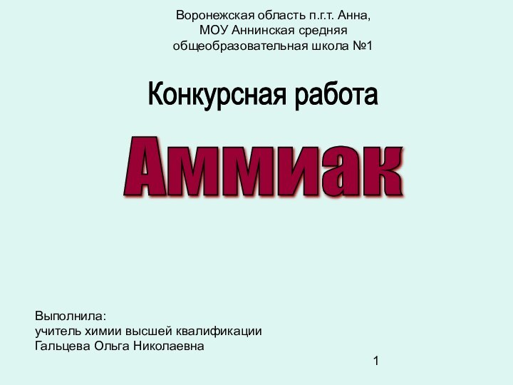 Воронежская область п.г.т. Анна,  МОУ Аннинская средняя общеобразовательная школа №1Выполнила:учитель химии