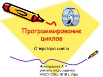 Операторы цикла