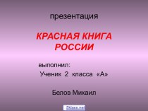 Растения и животные Красной книги России