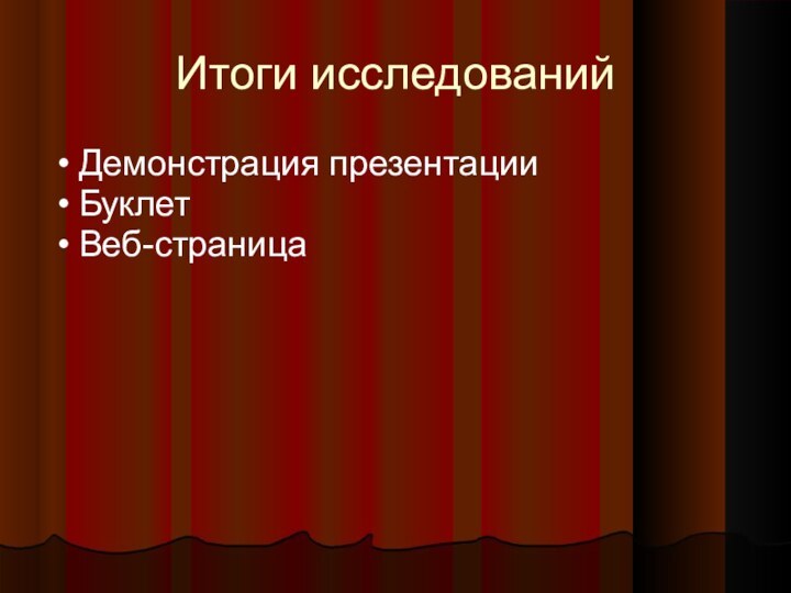 Итоги исследованийДемонстрация презентацииБуклетВеб-страница