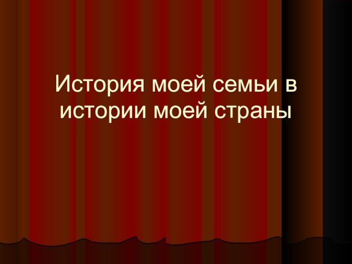 История моей семьи в истории моей страны