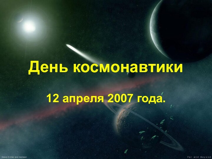 День космонавтики12 апреля 2007 года.