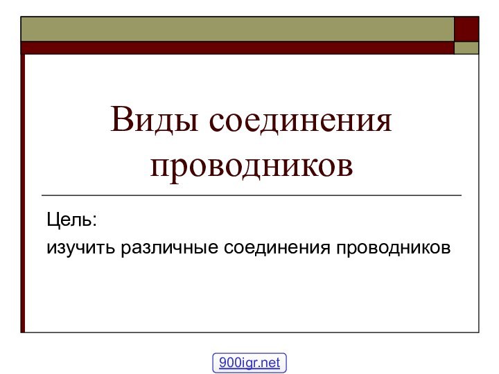 Виды соединения проводниковЦель: изучить различные соединения проводников