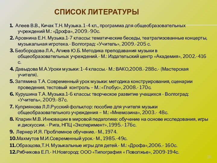 1. Алеев В.В., Кичак Т.Н. Музыка. 1-4 кл., программа для общеобразовательных учреждений