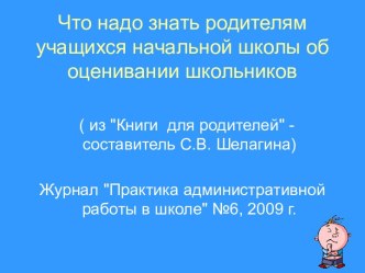 Что надо знать родителям учащихся начальной школы об оценивании школьников