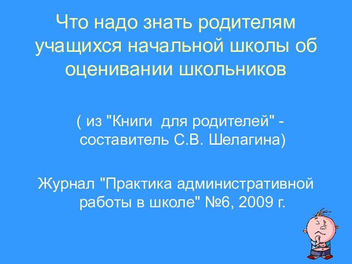 Что надо знать родителям учащихся начальной школы об оценивании школьников ( из